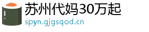 苏州代妈30万起	